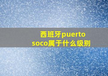 西班牙puerto soco属于什么级别